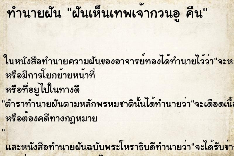ทำนายฝันฝันเห็นเทพเจ้ากวนอูคืน ทำนายฝันทำนายฝันฝันเห็นเทพเจ้ากวนอูคืน
